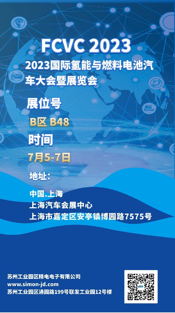 相約上海汽車會(huì)展中心2023FCVC，展位：B48，眾多產(chǎn)品等你.......